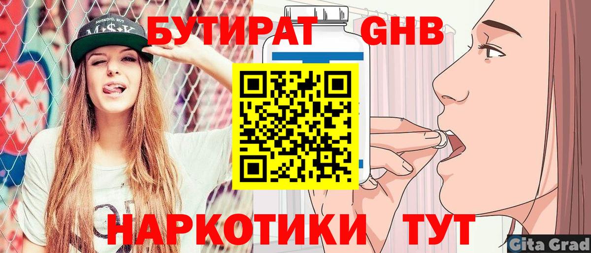 БУТИРАТ  Вход с VPN  Геленджик  Бутират BDO 33% 