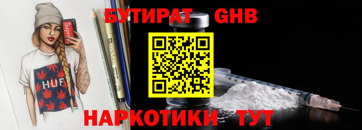 БУТИРАТ 99% Геленджик