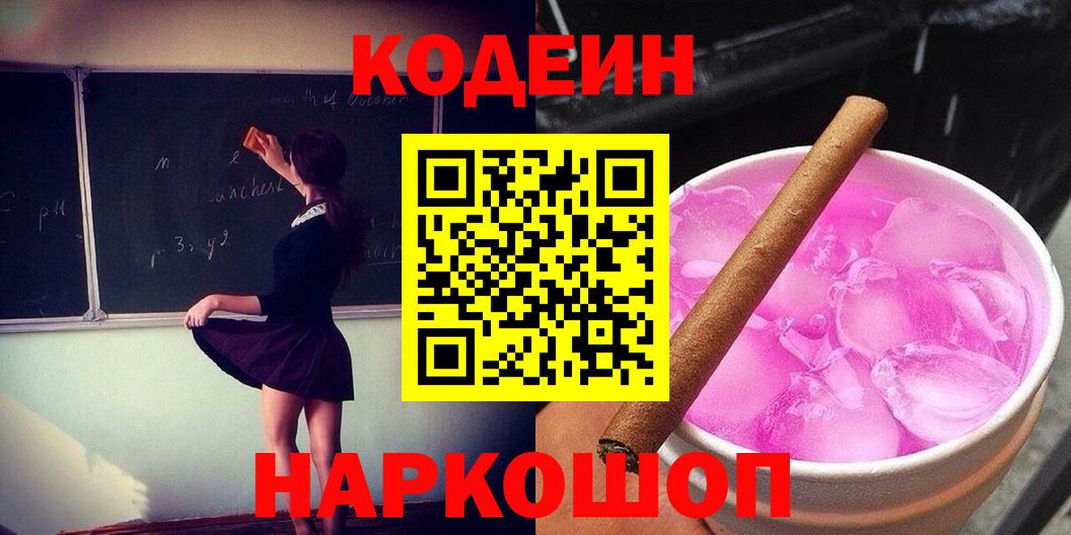 Кодеиновый сироп Lean напиток Lean (лин)  Вход с VPN  Геленджик  Кодеиновый сироп Lean напиток Lean (лин) 